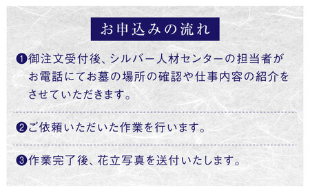 墓 雲南市内限定 お墓の見守り 墓地清掃サービス [AIBK001] 墓