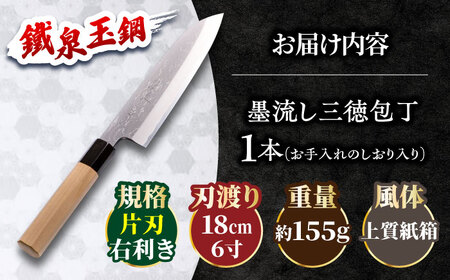 包丁 鐵泉玉鋼　墨流し三徳包丁 片刃（右利き） 18cm  [AIAV021] 包丁