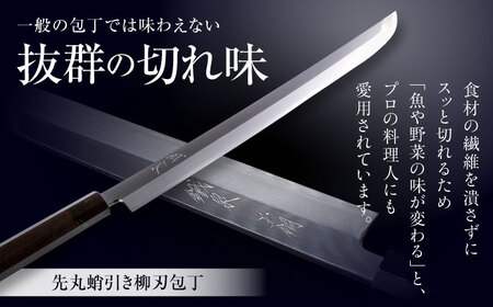 包丁 鐵泉玉鋼 先丸蛸引き柳刃包丁 片刃（右利き）330mm [AIAV023] 包丁