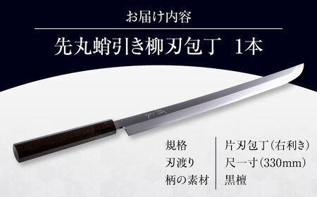 包丁 鐵泉玉鋼 先丸蛸引き柳刃包丁 片刃（右利き）330mm [AIAV023] 包丁