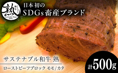 牛肉 ローストビーフブロック（モモ/カタ） 500g  [AIAT011] 牛肉