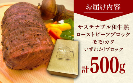 牛肉 ローストビーフブロック（モモ/カタ） 500g  [AIAT011] 牛肉