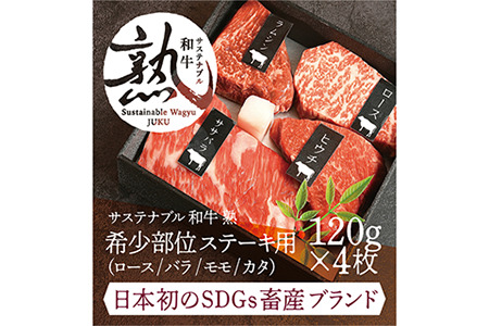 サステナブル和牛 熟 稀少部位ステーキ用（ロース/バラ/モモ/カタ） 120ｇ×4枚