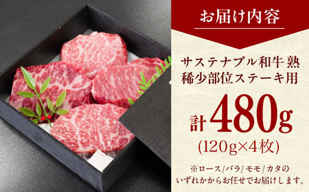 牛肉 稀少部位ステーキ用（ロース/バラ/モモ/カタ） 120ｇ×4枚  [AIAT012] 牛肉