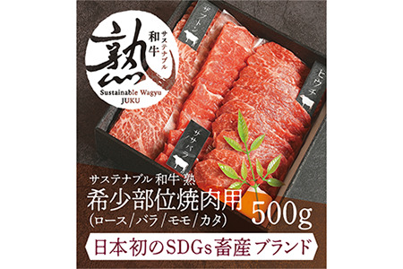 サステナブル和牛 熟 稀少部位焼肉用（ロース／バラ／モモ／カタ） 500g