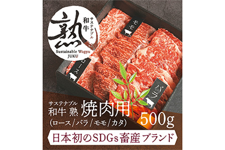 サステナブル和牛 熟 焼肉用（ロース／バラ／モモ／カタ） 500g