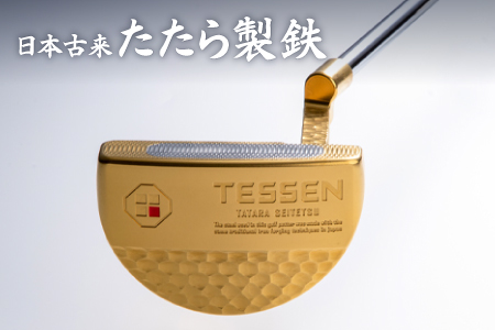 鉄師田部家謹製ゴルフパターTESSEN（マレット型／ゴールド）