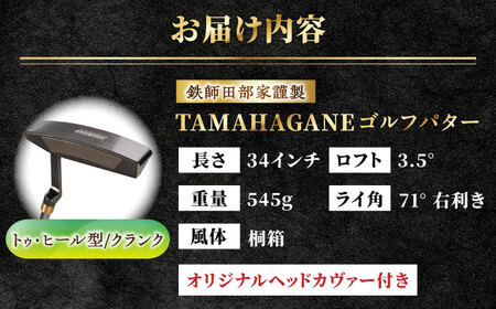 ゴルフ 鉄師田部家謹製ゴルフパターTAMAHAGANE（トゥ・ヒール型／クランク）  [AIAV010] ゴルフ