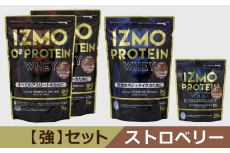 IZMOプロテイン【強】セット(ストロベリー)