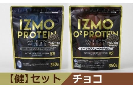 IZMOプロテイン【健】セット(チョコ) ホエイプロテイン