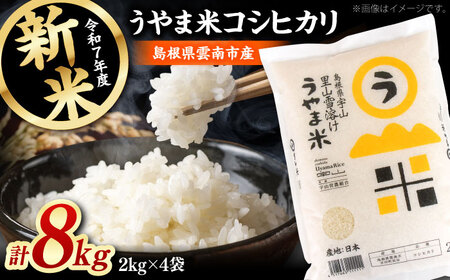 米 【新米】うやま米 コシヒカリ 8キロ(2kg×4) [AIDB018] 米