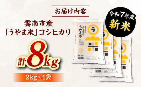 米 【新米】うやま米 コシヒカリ 8キロ(2kg×4) [AIDB018] 米