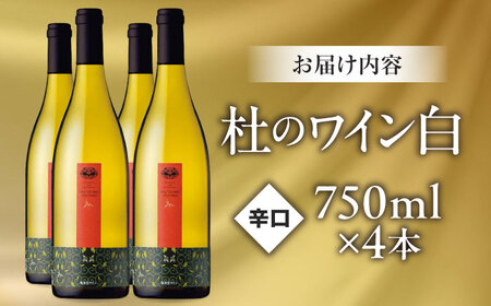 ワイン 杜のワイン 白 4本セット[AICS061]
