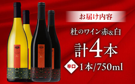 杜のワイン 白・赤 各2本セット [AICS062]