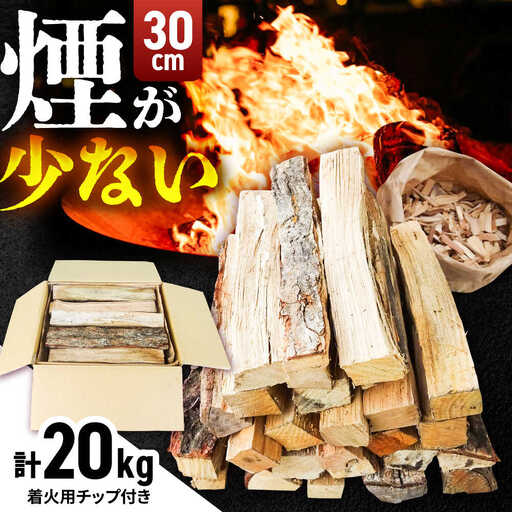 薪 20kg 広葉樹 里山薪【30㎝】 [AIBL004]