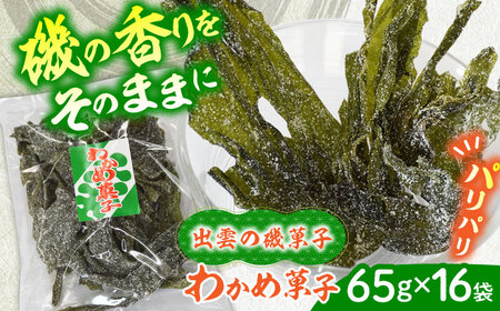 西八製菓 わかめ菓子 100g×15袋 安心 安全 懐かしい レトロなお菓子 