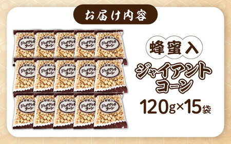 お菓子 蜂蜜入りジャイアントコーン 120g×15袋  [AICA004] お菓子
