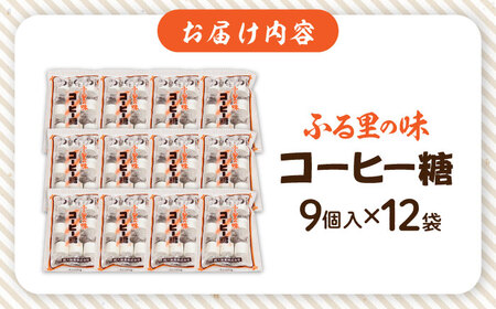 お菓子 コーヒー糖 9個入×12袋 [AICA005] お菓子