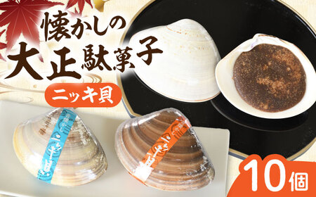 お菓子 ニッキ貝 10個 [AICA006] お菓子 | 島根県雲南市 | ふるさと