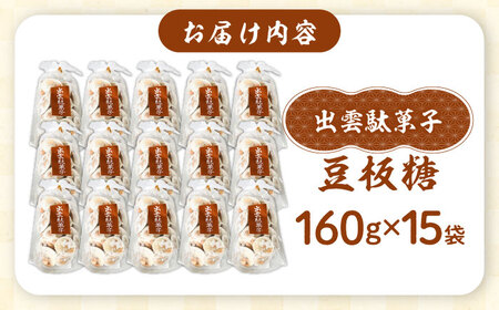 お菓子 豆板糖 160g×15袋 [AICA007] お菓子