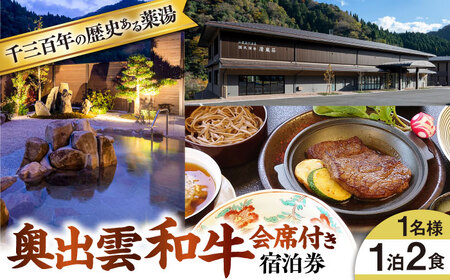 宿泊券 清嵐荘 奥出雲和牛会席 1泊2食(1名様) [AIDF001] 宿泊券