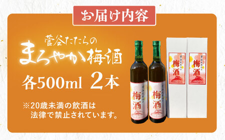 酒 菅谷たたらの梅酒 500ml x 2本　 [AICD008] 酒