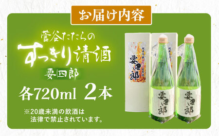 酒 菅谷たたら清酒　要四郎　720ml×2本 [AICD009] 酒
