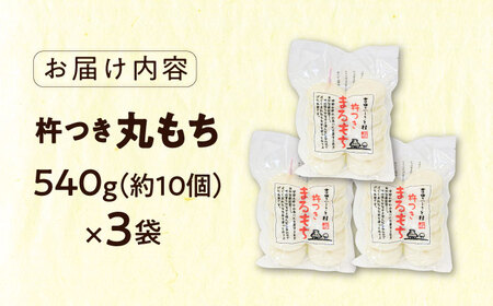 もち 杵つきまるもち 540g 3袋セット（30個） [AIBB007] もち