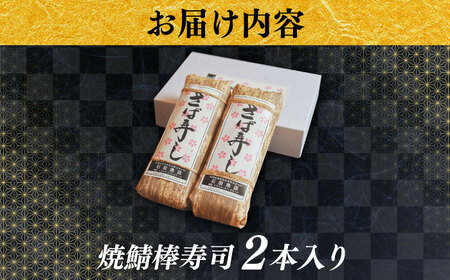 鯖 焼き鯖棒寿司 2本 [AICQ007] 鯖