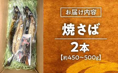 鯖 焼さば 2本 [AICG003]  鯖