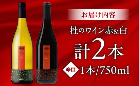 杜のワイン白・赤 2本セット [AICS046] ワイン