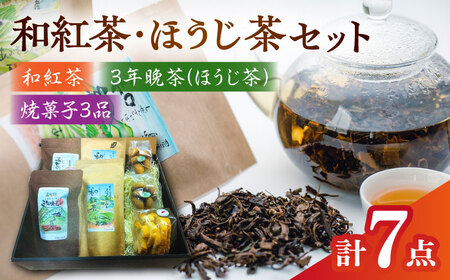 茶 尺の内農園　和紅茶・ほうじ茶セット [AIBU001] 茶