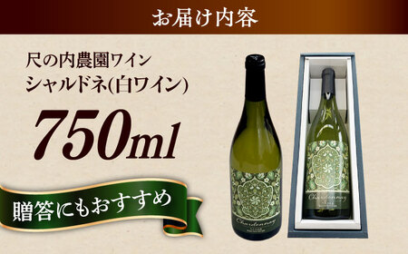 ワイン 尺の内農園ワイン　シャルドネ [AIBU002] ワイン