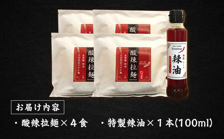 ラーメン 酸辣拉麺セット ラーメン 4食 [AIAX001] ラーメン