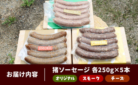 ソーセージ イノシシソーセージ3種類（オリジナル・チーズ・スモーク）[AIAK002] ソーセージ