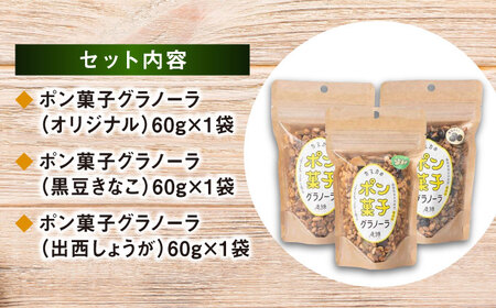 お菓子 ポン菓子グラノーラ3点（オリジナル・黒豆きなこ・出西しょうが）[AICH001] お菓子