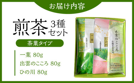 茶 煎茶3種セット [AIBV001] 茶