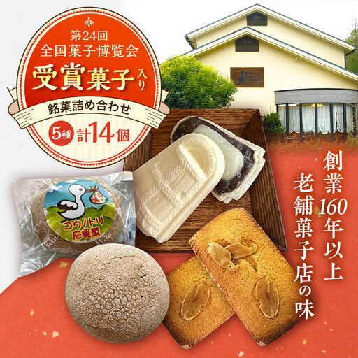 お菓子 慶応元年創業・老舗菓子店の銘菓詰め合わせセットA [AICT001] お菓子