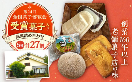 お菓子 慶応元年創業・老舗菓子店の銘菓詰め合わせセットC [AICT003] お菓子