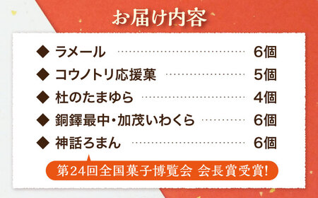 お菓子 慶応元年創業・老舗菓子店の銘菓詰め合わせセットC [AICT003] お菓子
