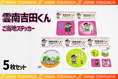 ”雲南吉田くん"ご当地ステッカー 5種セット