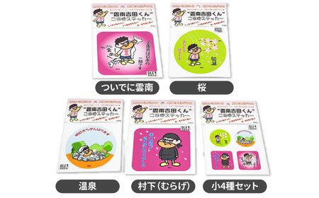 ステッカー 【雲南吉田くん】 ご当地ステッカー 5種セット [AIAR001] ステッカー