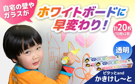 ホワイトボード ピタッとandかきけしーと (透明)10枚入り×2本セット [AIAR002] ホワイトボード