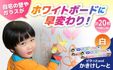 ホワイトボード ピタッとandかきけしーと (白)10枚入り×2本セット [AIAR003] ホワイトボード