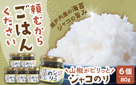 ジャコ 山椒ジャコのり 6個セット  [AIAF011] ジャコ