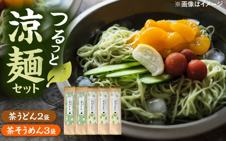 麺 涼麺セット(茶うどん2袋・茶そうめん3袋)  計5袋 [AIAY001] 麺