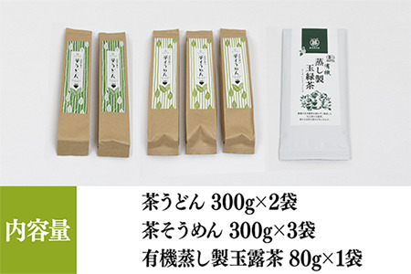 涼麺セット(茶うどん2袋・茶そうめん3袋・有機蒸し製玉緑茶1袋)