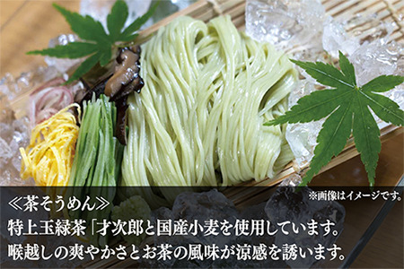 涼麺セット(茶うどん2袋・茶そうめん3袋・有機蒸し製玉緑茶1袋)