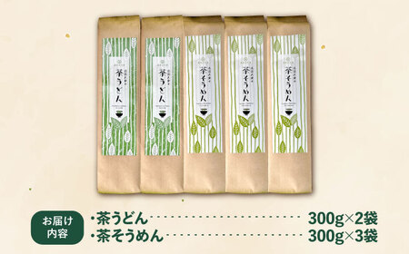 麺 涼麺セット(茶うどん2袋・茶そうめん3袋)  計5袋 [AIAY001] 麺