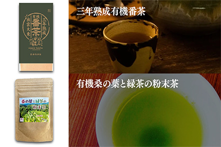 体の内側から美しくなろう 有機茶セット(三年熟成有機番茶・有機桑の葉と緑茶の粉末茶・有機桑の葉茶ティーバッグ・有機和プーアル茶)